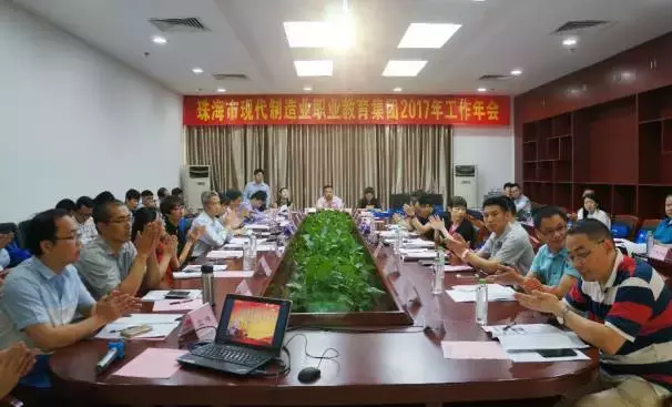 珠海市現(xiàn)代制造業(yè)職業(yè)教育集團(tuán)召開2017年工作年會
