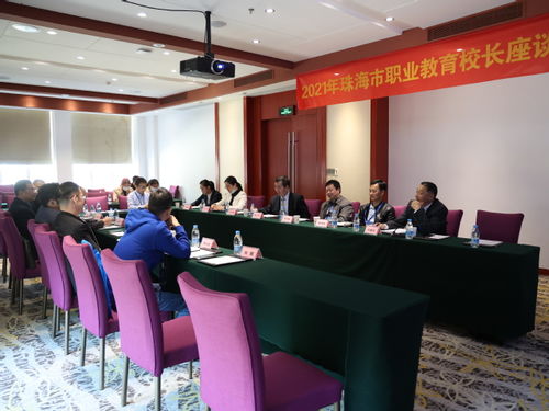2021年度珠海市職教校長(zhǎng)聯(lián)席會(huì)成功舉行