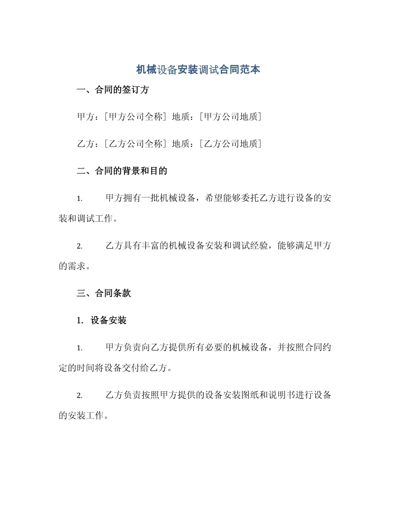 機(jī)械設(shè)備安裝調(diào)試合同 實(shí)務(wù)要點(diǎn)與風(fēng)險(xiǎn)解析